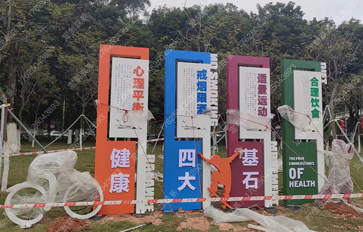 健康運動主題公園標(biāo)識牌